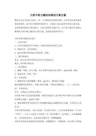 大班中秋主题活动策划方案五篇