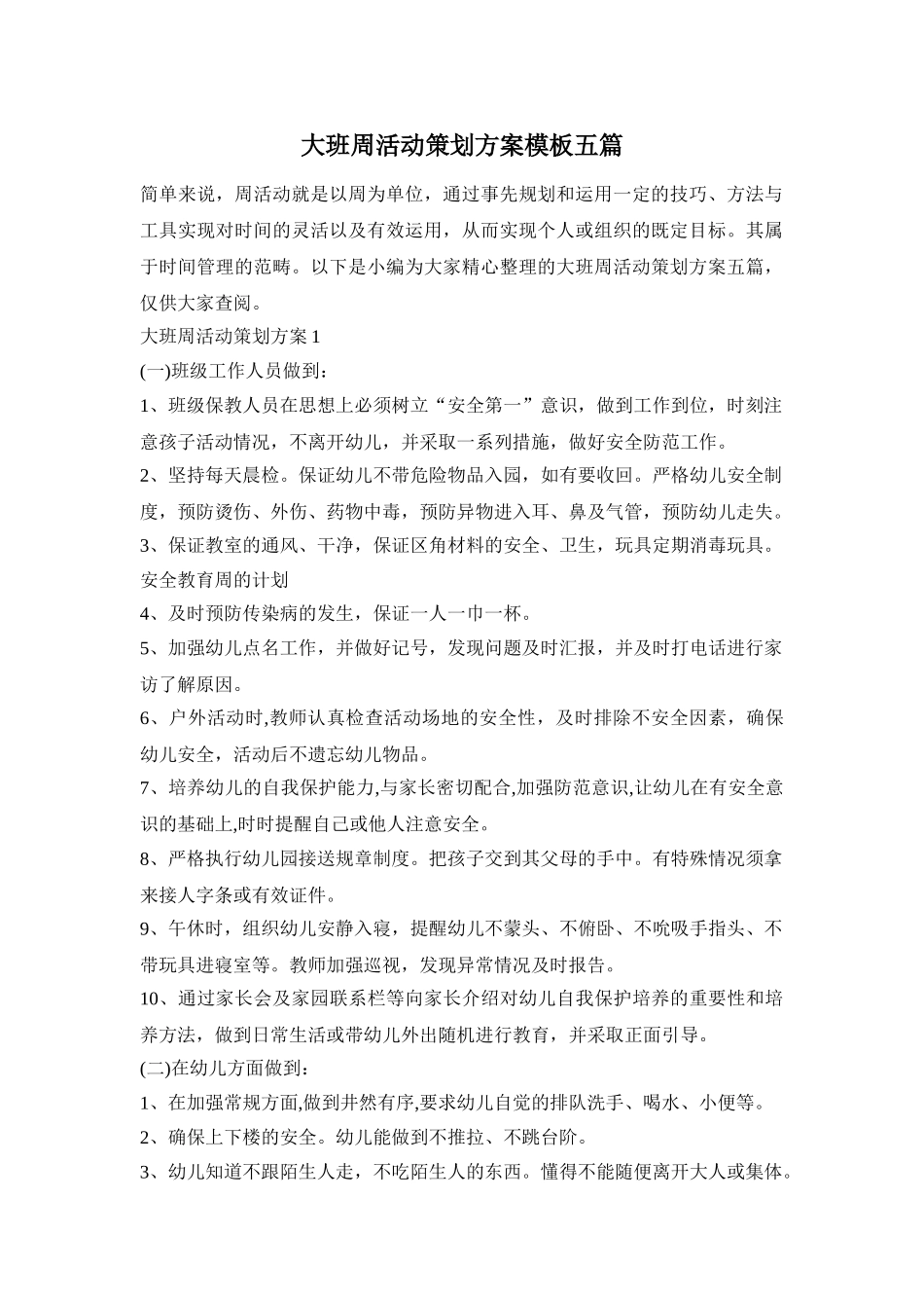 大班周活动策划方案模板五篇_第1页