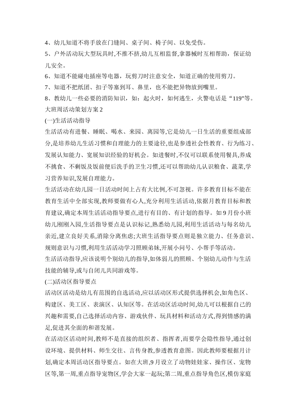 大班周活动策划方案模板五篇_第2页