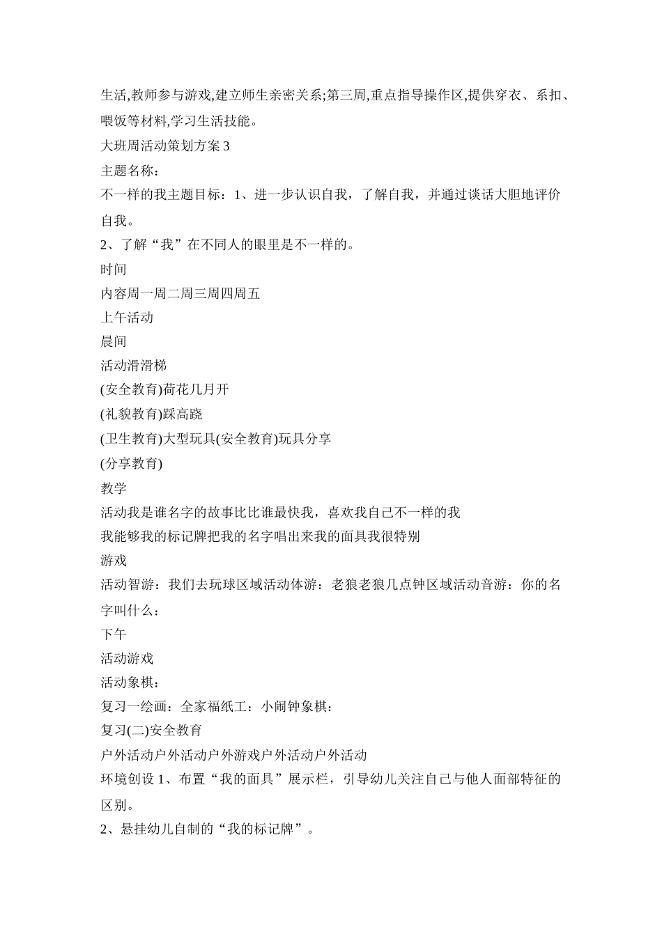 大班周活动策划方案模板五篇_第3页