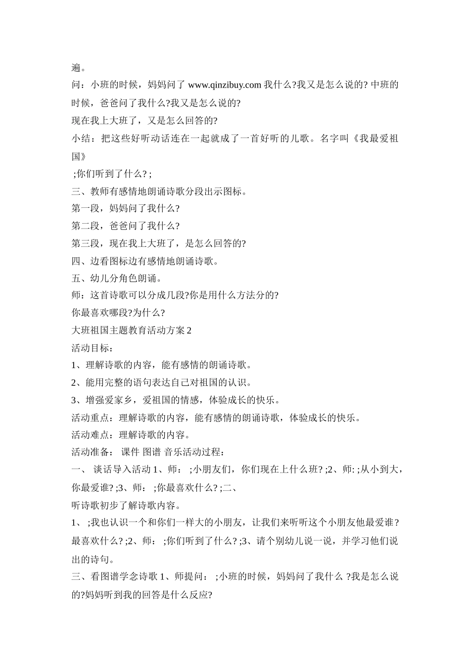 大班祖国主题教育活动策划方案五篇_第2页