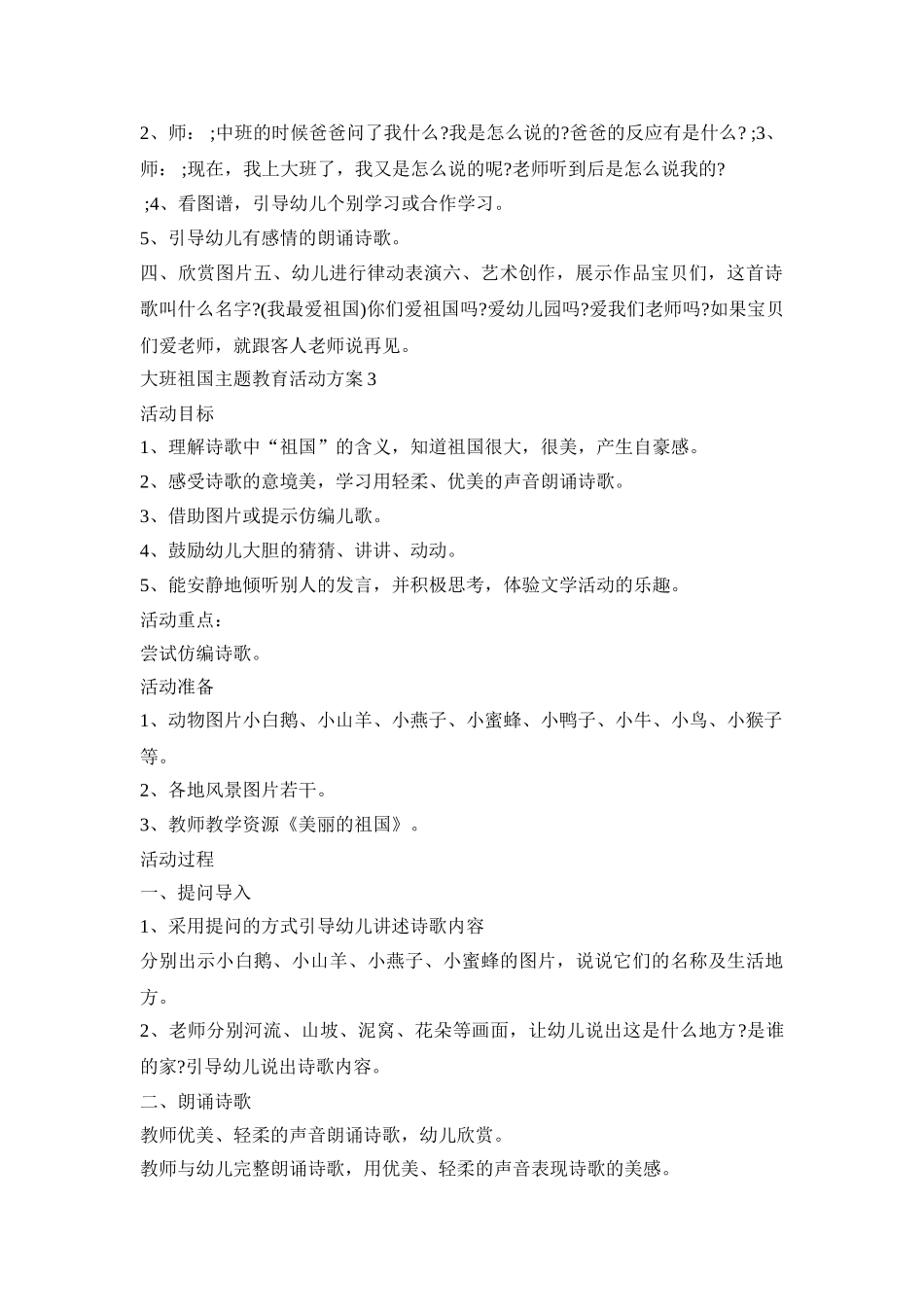 大班祖国主题教育活动策划方案五篇_第3页