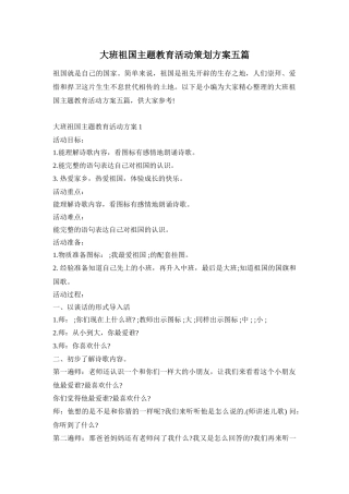 大班祖国主题教育活动策划方案五篇