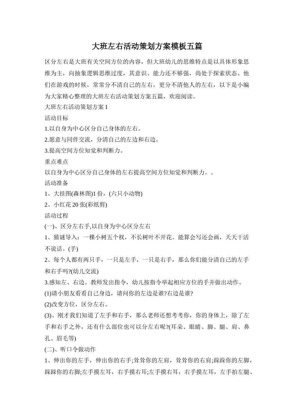 大班左右活动策划方案模板五篇_第1页