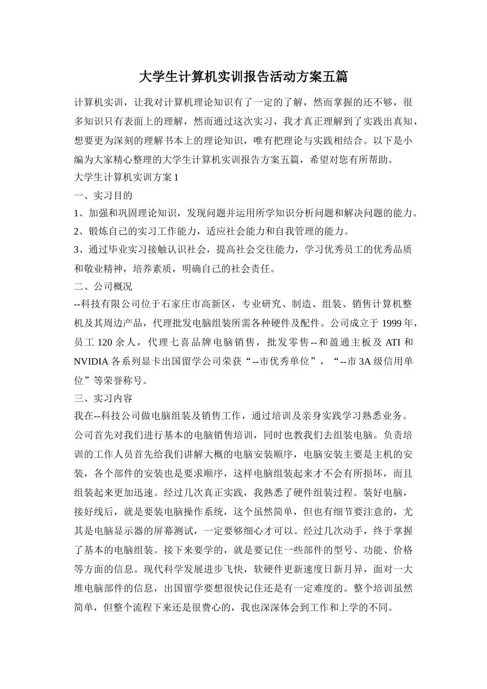 大学生计算机实训报告活动方案五篇_第1页