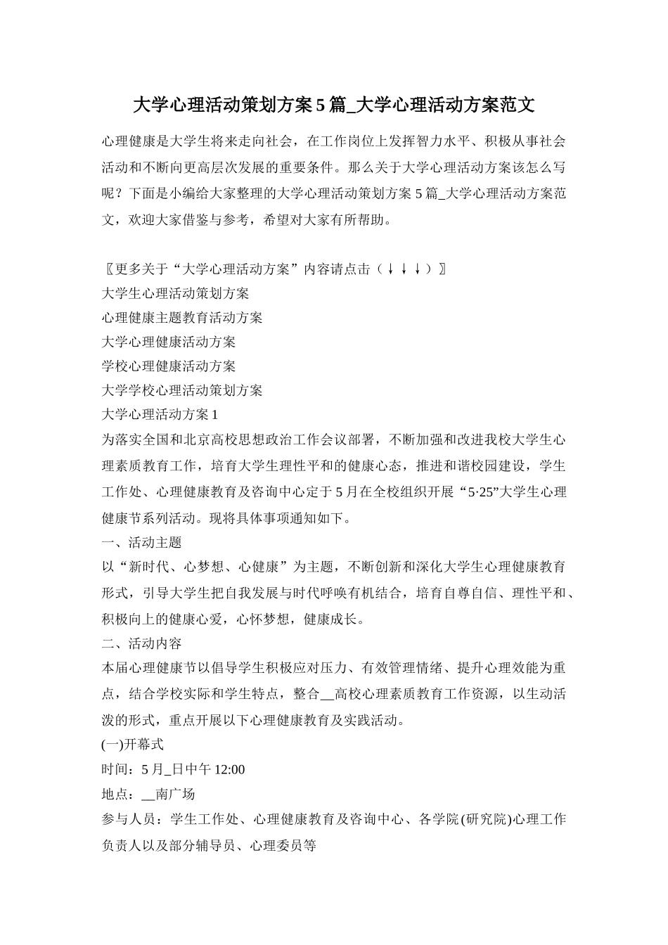 大学心理活动策划方案5篇_大学心理活动方案范文_第1页