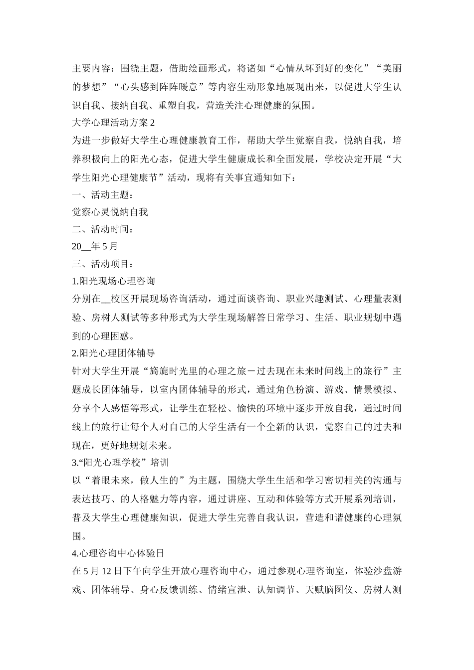 大学心理活动策划方案5篇_大学心理活动方案范文_第3页