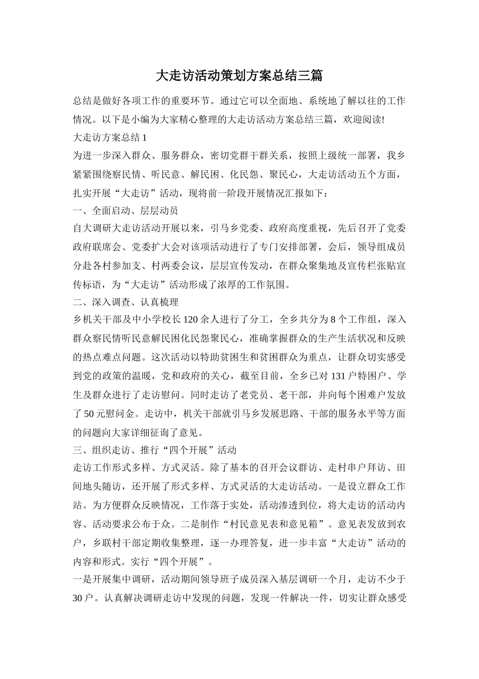 大走访活动策划方案总结三篇_第1页