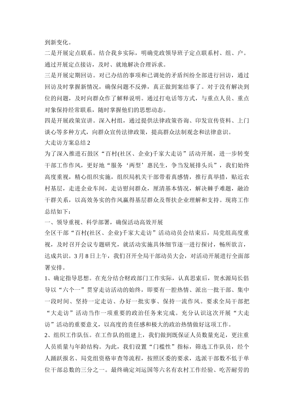 大走访活动策划方案总结三篇_第2页