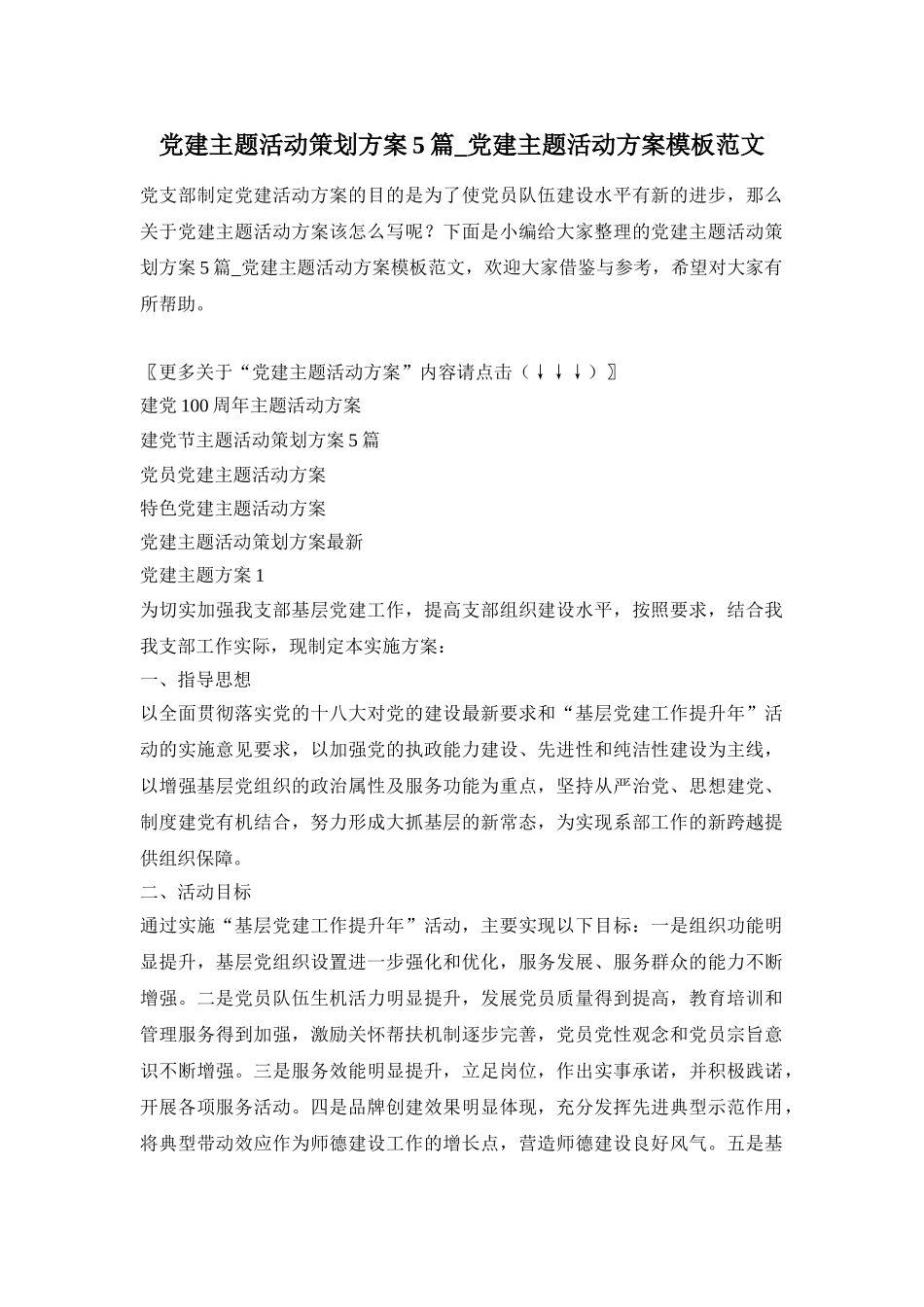 党建主题活动策划方案5篇_党建主题活动方案模板范文_第1页