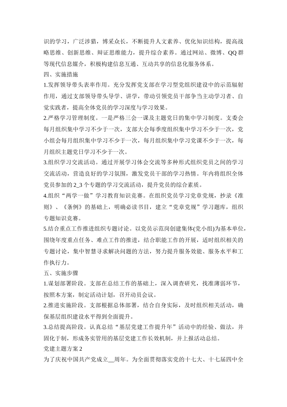 党建主题活动策划方案5篇_党建主题活动方案模板范文_第3页