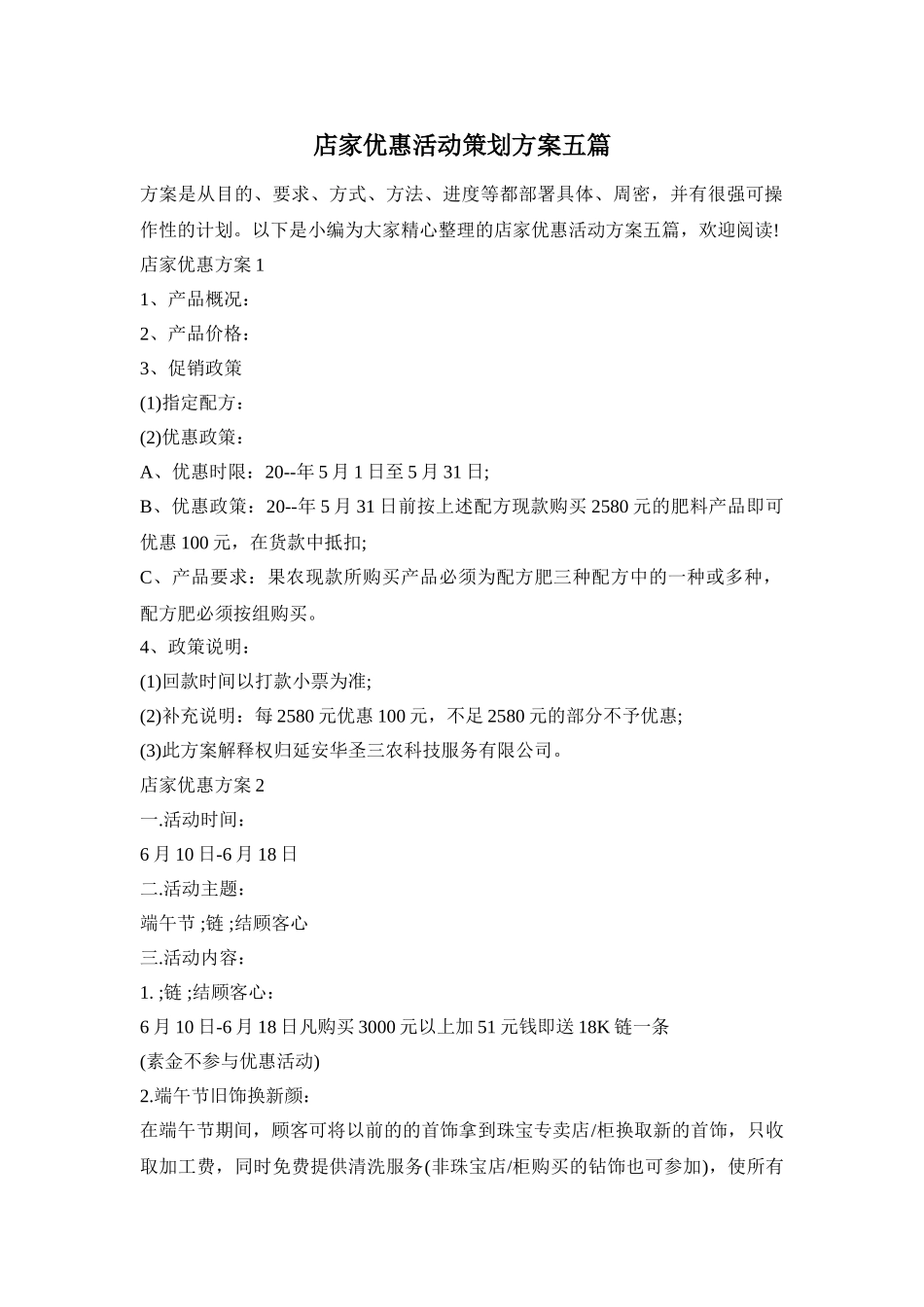 店家优惠活动策划方案五篇_第1页