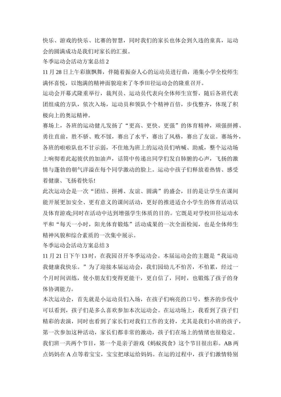 冬季运动会活动策划方案总结五篇_第2页