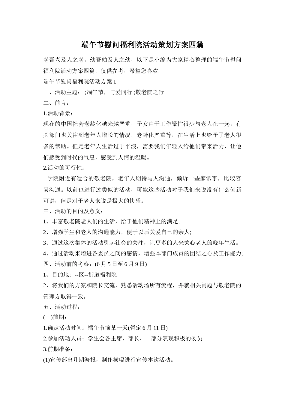 端午节慰问福利院活动策划方案四篇_第1页