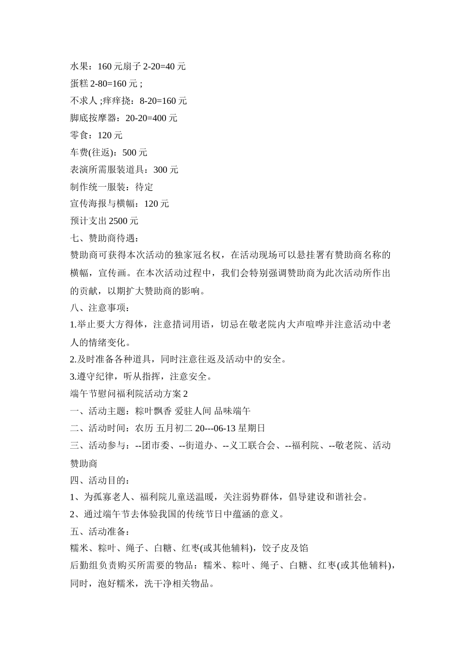 端午节慰问福利院活动策划方案四篇_第3页