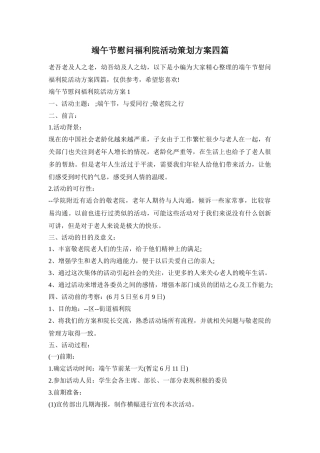 端午节慰问福利院活动策划方案四篇