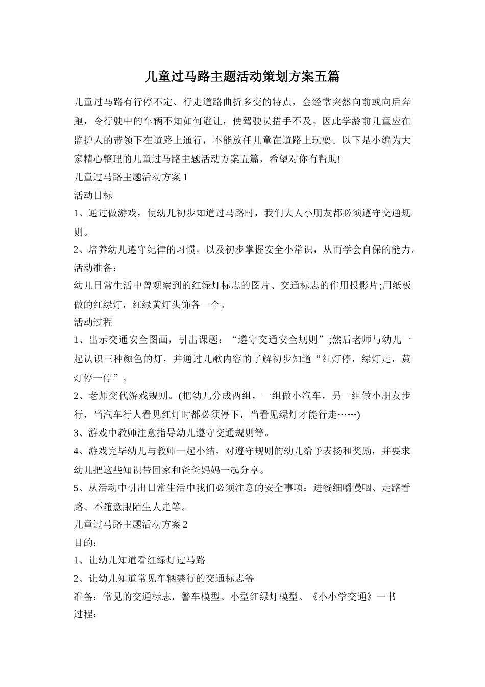 儿童过马路主题活动策划方案五篇_第1页