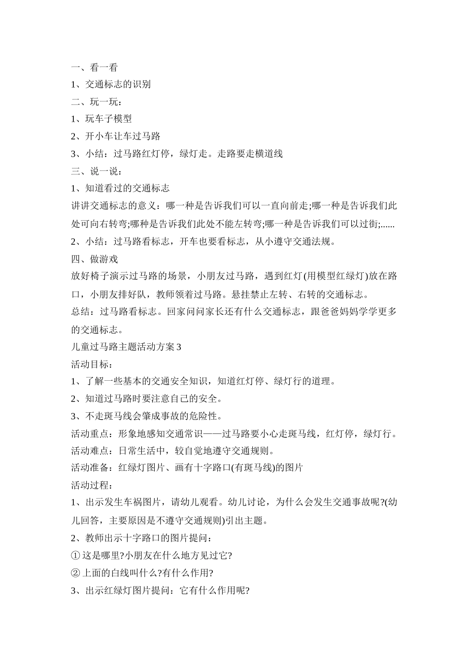 儿童过马路主题活动策划方案五篇_第2页