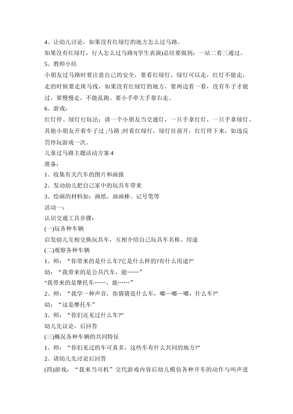 儿童过马路主题活动策划方案五篇_第3页