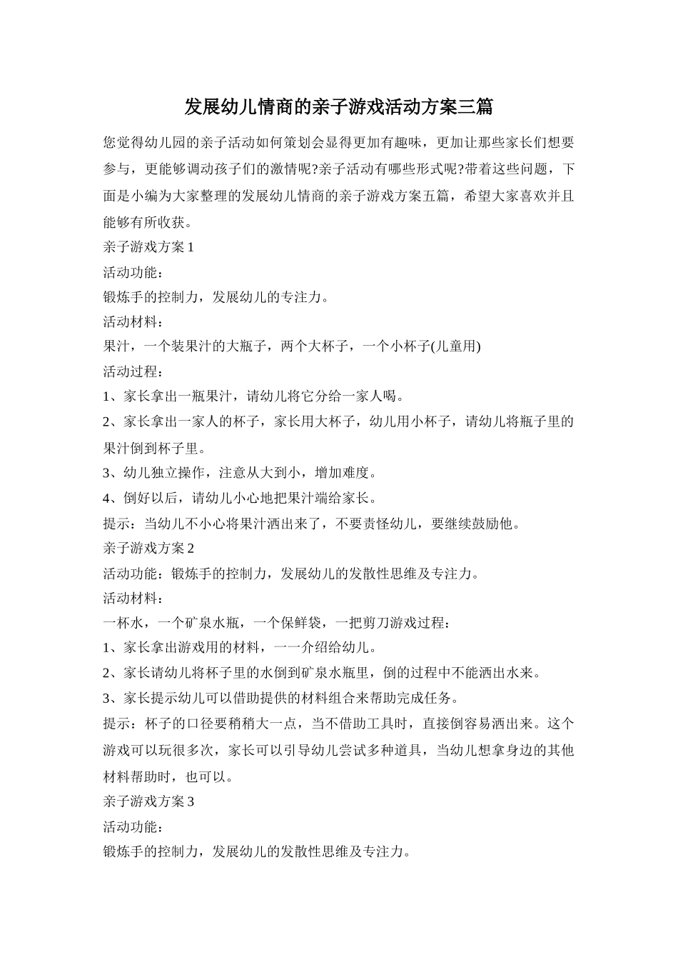 发展幼儿情商的亲子游戏活动方案三篇_第1页