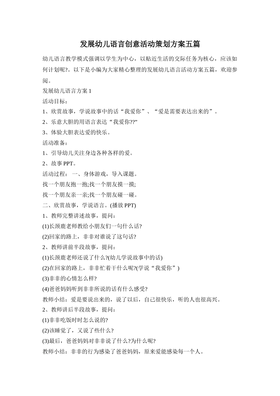 发展幼儿语言创意活动策划方案五篇_第1页