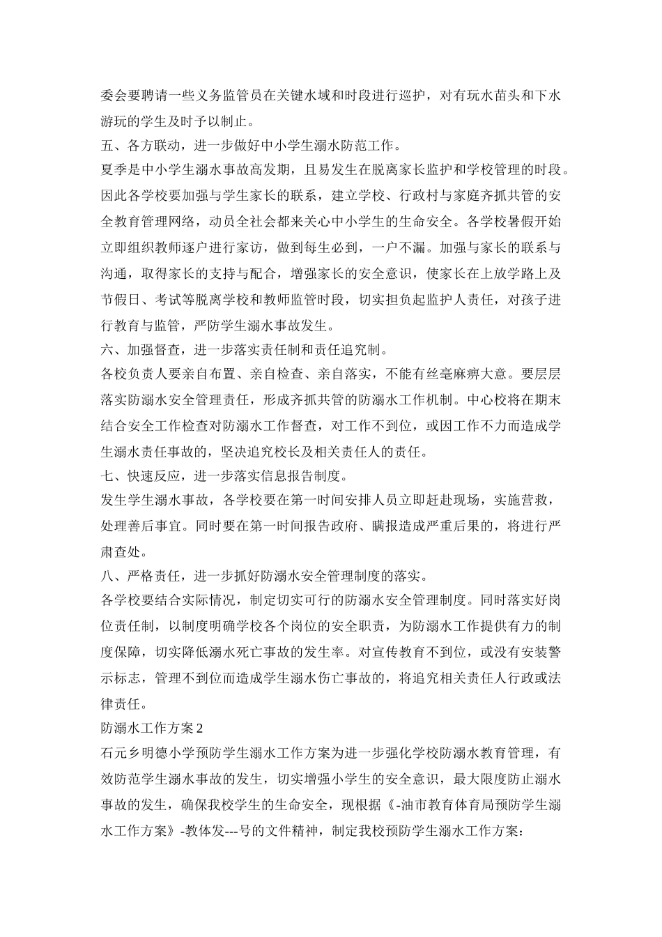 防溺水工作活动策划方案五篇_第2页