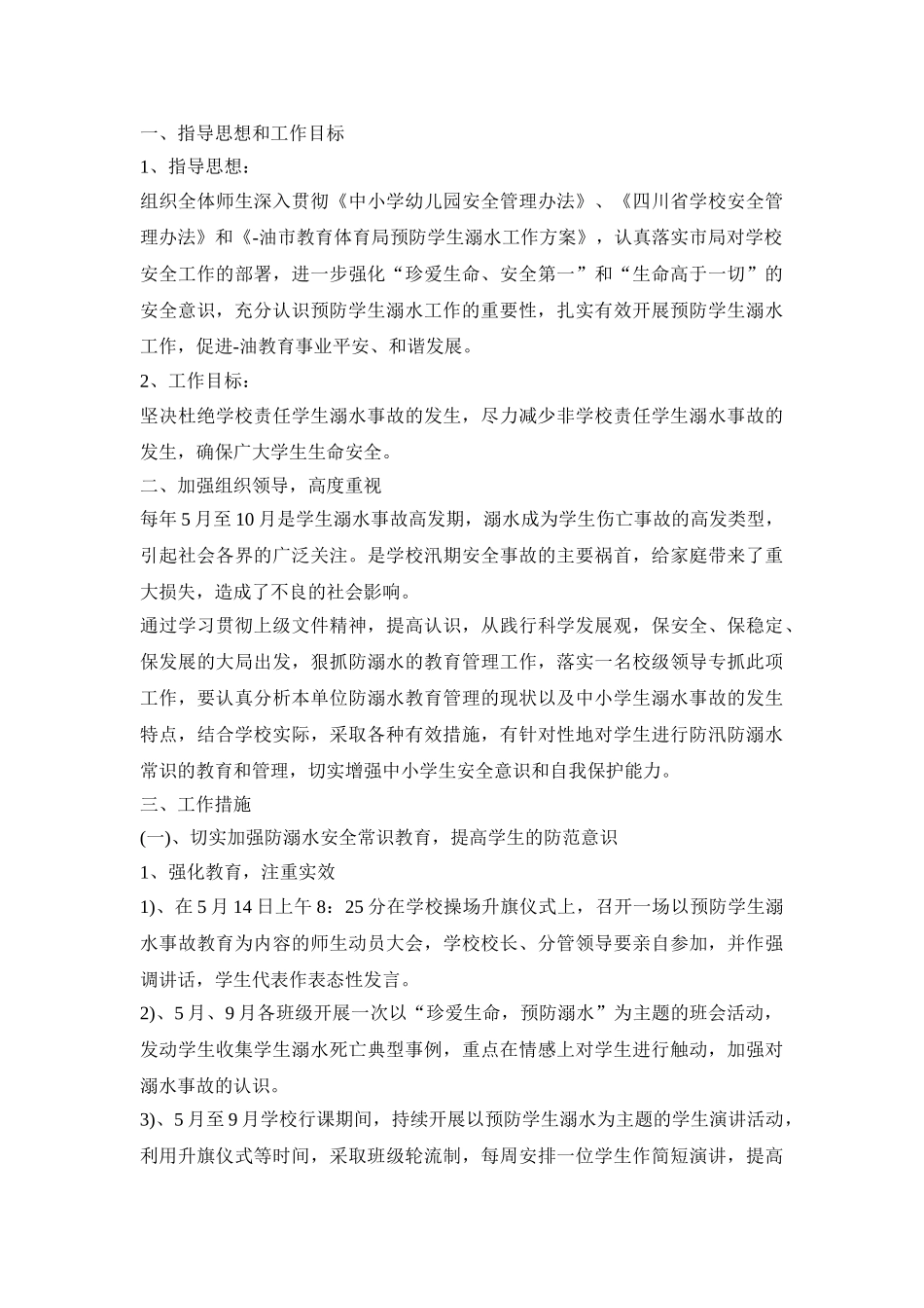 防溺水工作活动策划方案五篇_第3页