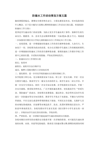 防溺水工作活动策划方案五篇