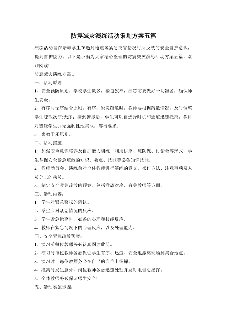 防震减灾演练活动策划方案五篇_第1页