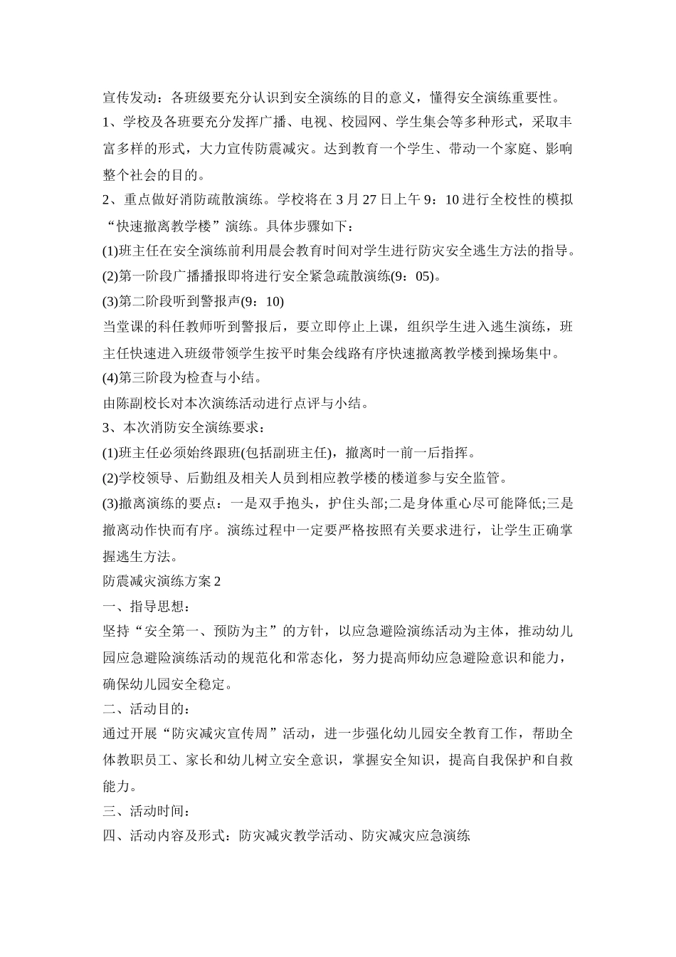 防震减灾演练活动策划方案五篇_第2页