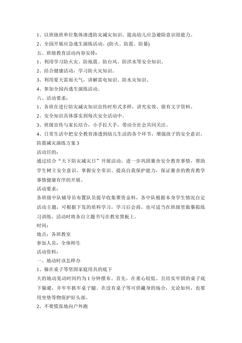 防震减灾演练活动策划方案五篇_第3页