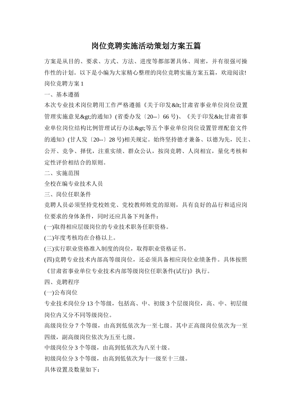 岗位竞聘实施活动策划方案五篇_第1页