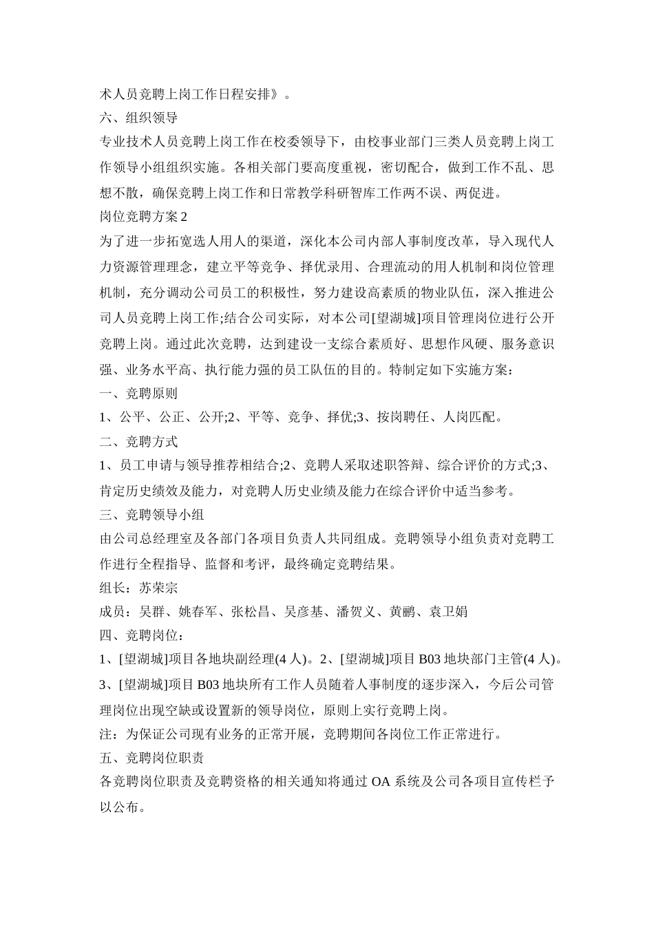 岗位竞聘实施活动策划方案五篇_第3页