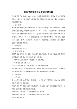 岗位竞聘实施活动策划方案五篇