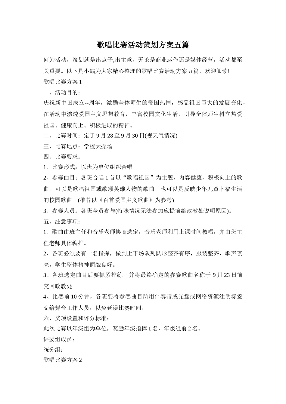 歌唱比赛活动策划方案五篇_第1页