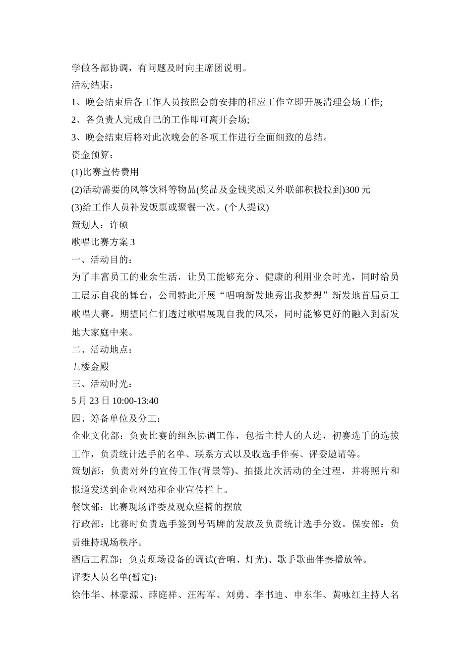歌唱比赛活动策划方案五篇_第3页