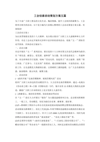 工会创意活动策划方案五篇