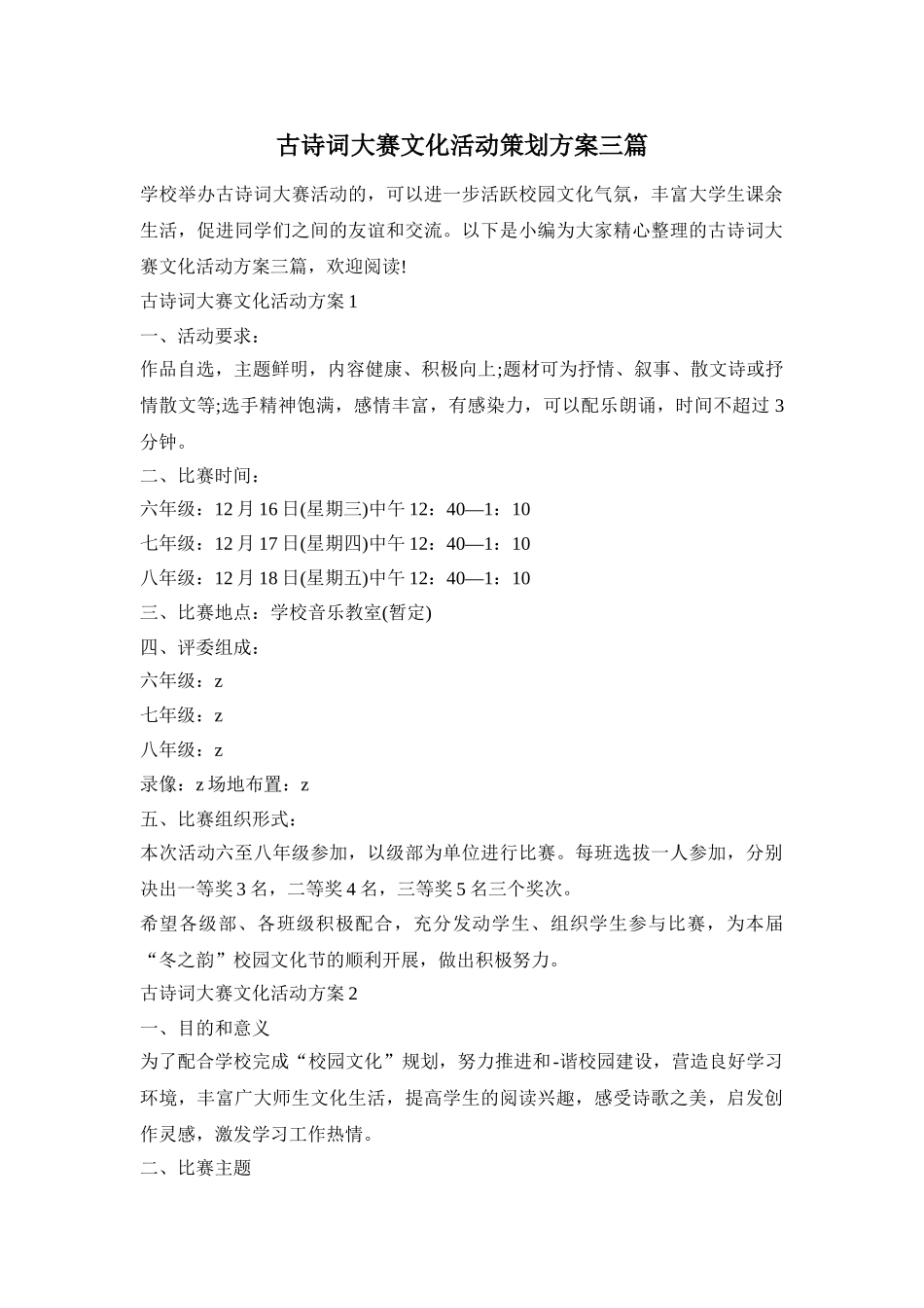 古诗词大赛文化活动策划方案三篇_第1页