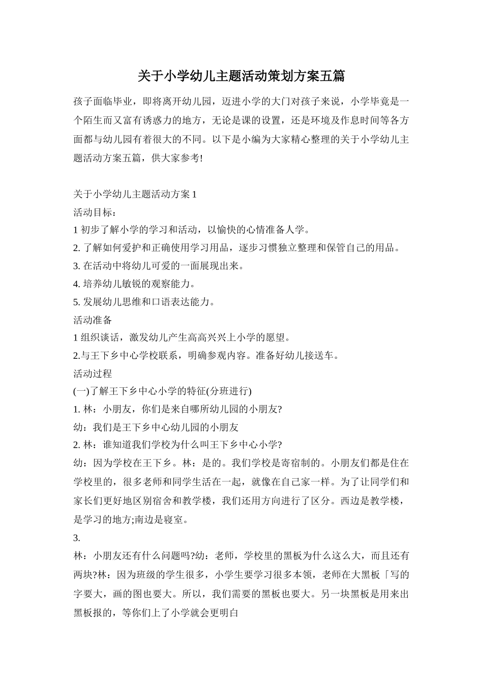 关于小学幼儿主题活动策划方案五篇_第1页