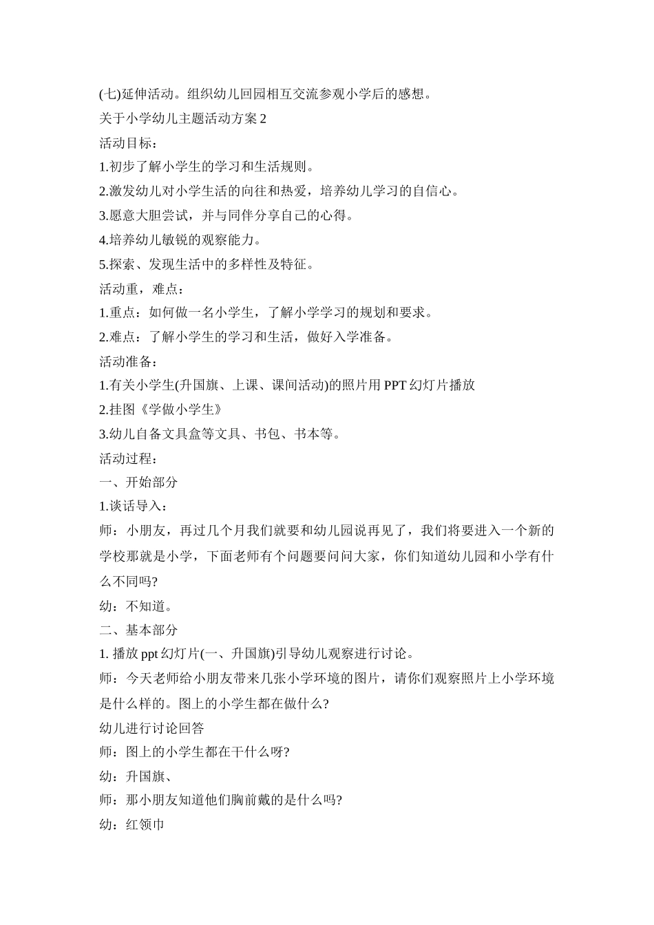 关于小学幼儿主题活动策划方案五篇_第3页