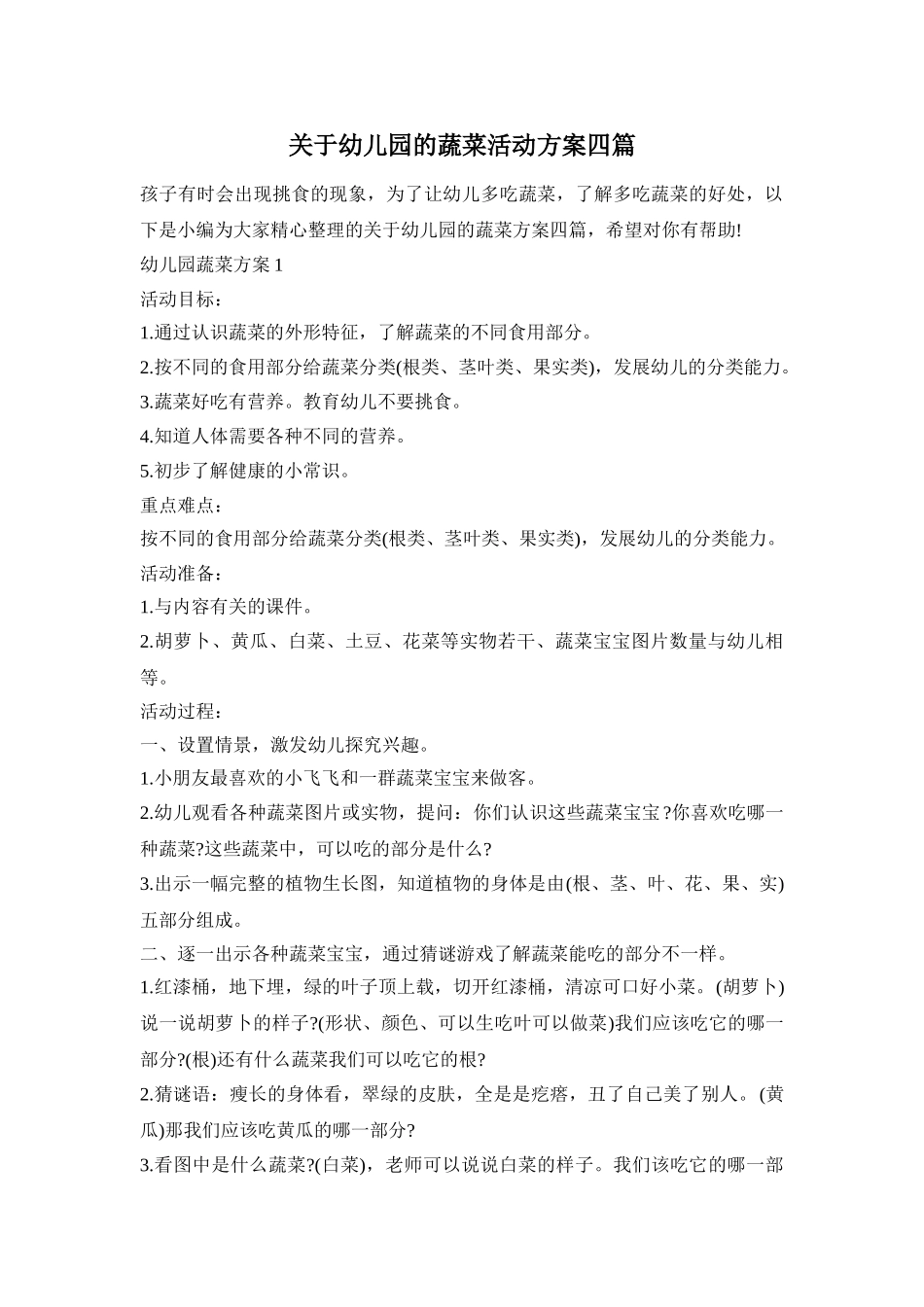 关于幼儿园的蔬菜活动方案四篇_第1页