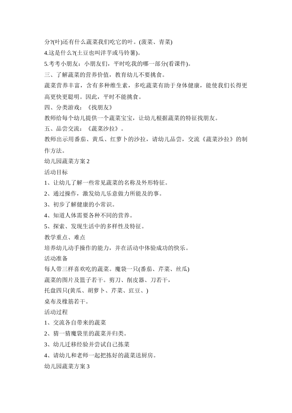 关于幼儿园的蔬菜活动方案四篇_第2页