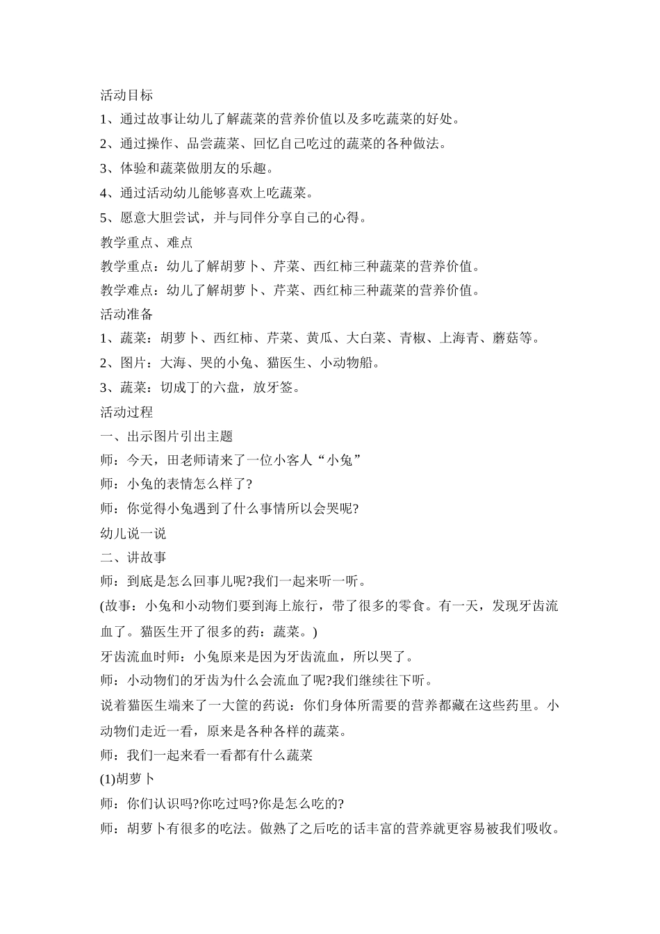 关于幼儿园的蔬菜活动方案四篇_第3页