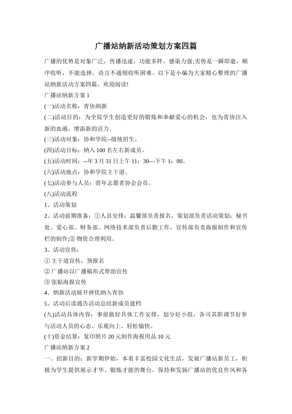 广播站纳新活动策划方案四篇_第1页