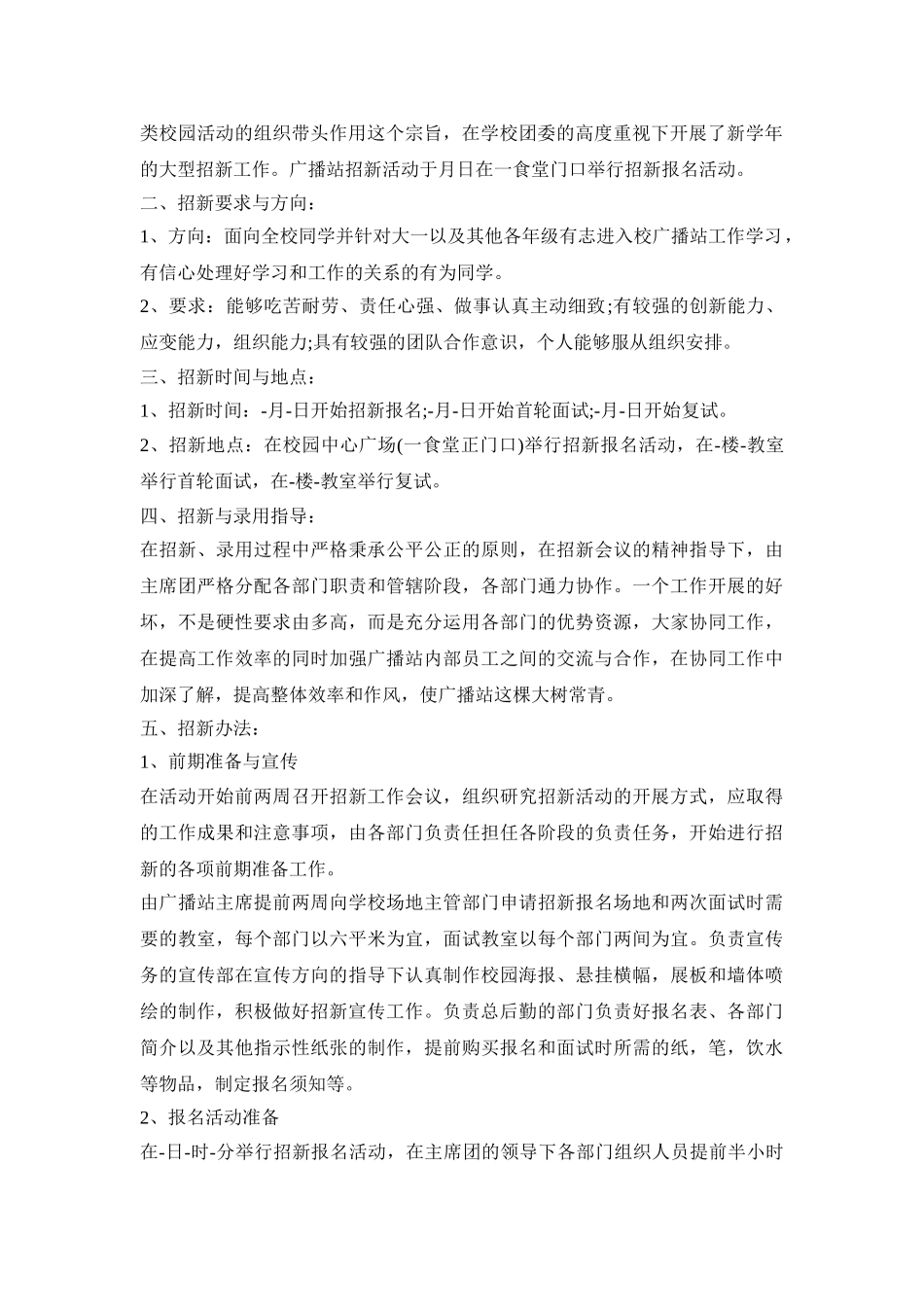 广播站纳新活动策划方案四篇_第2页