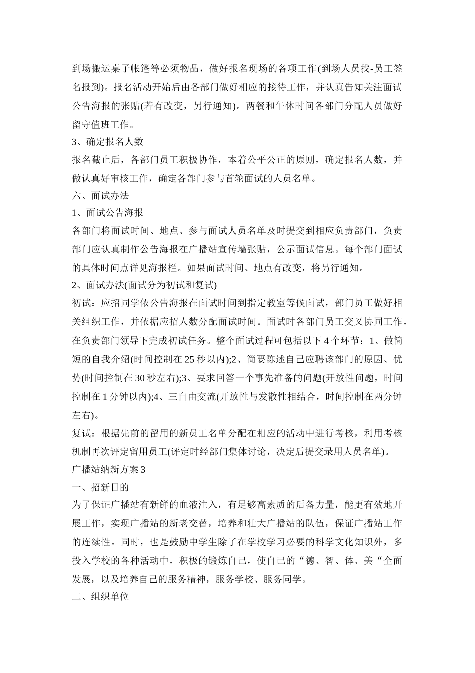 广播站纳新活动策划方案四篇_第3页