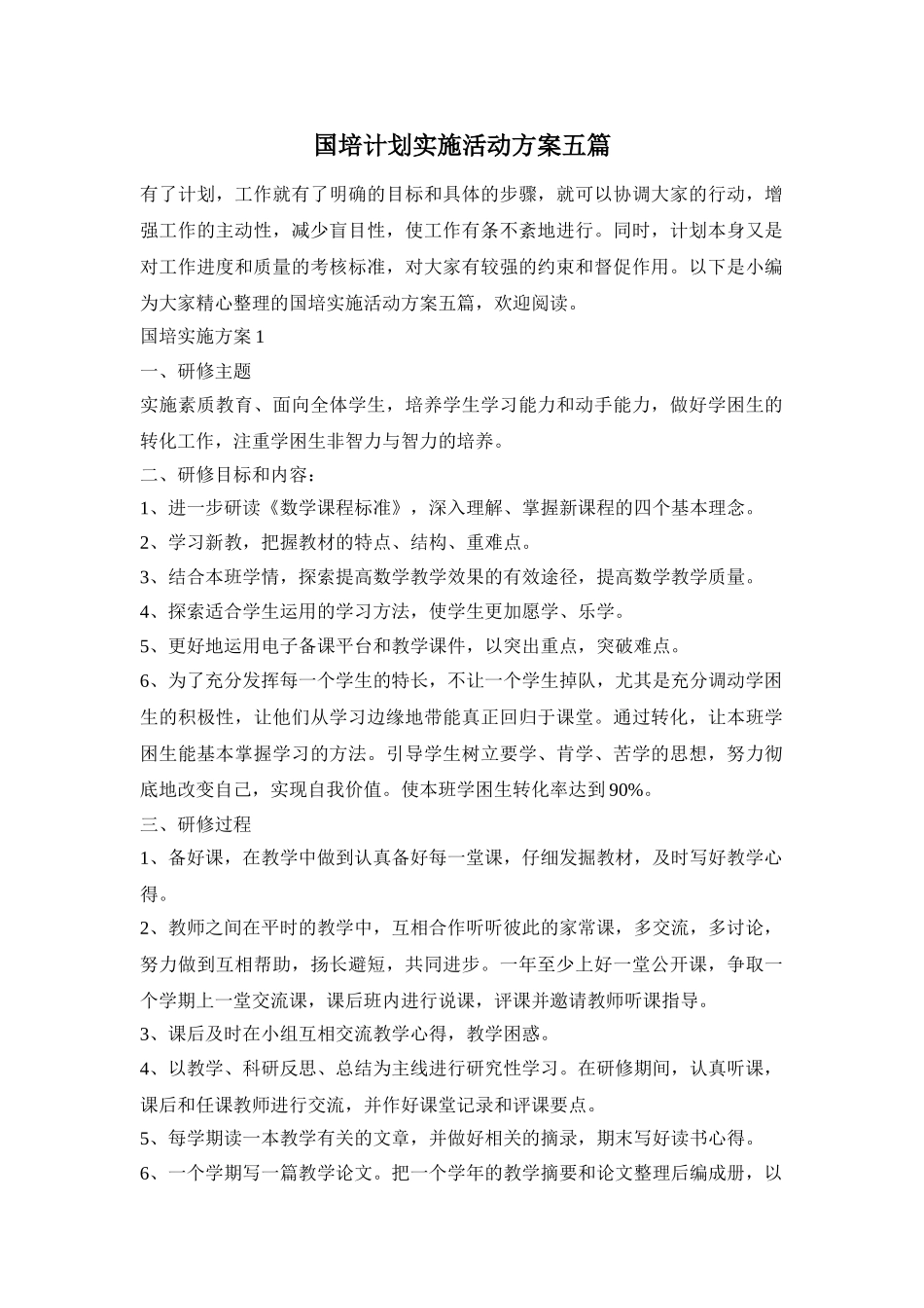 国培计划实施活动方案五篇_第1页
