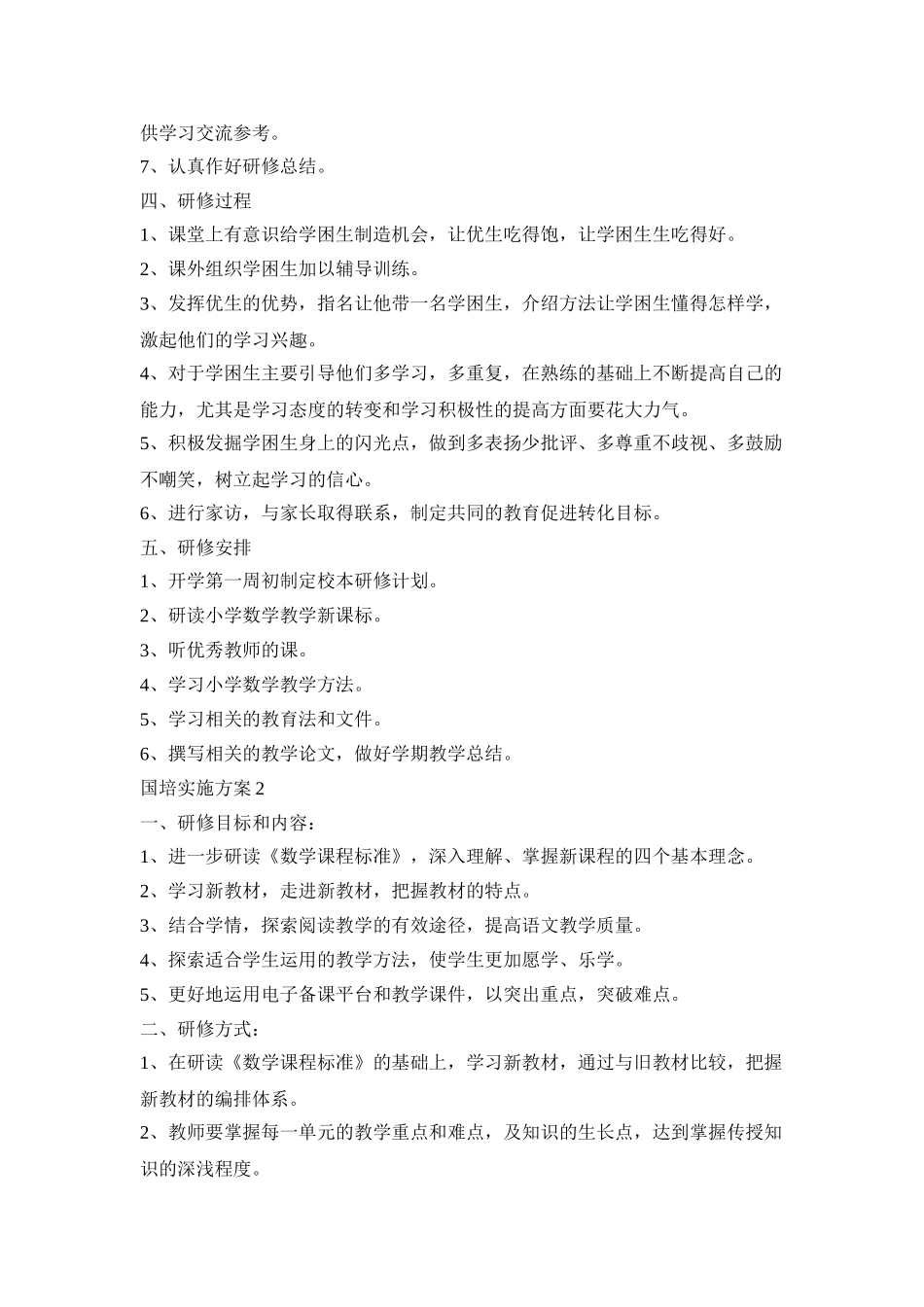 国培计划实施活动方案五篇_第2页