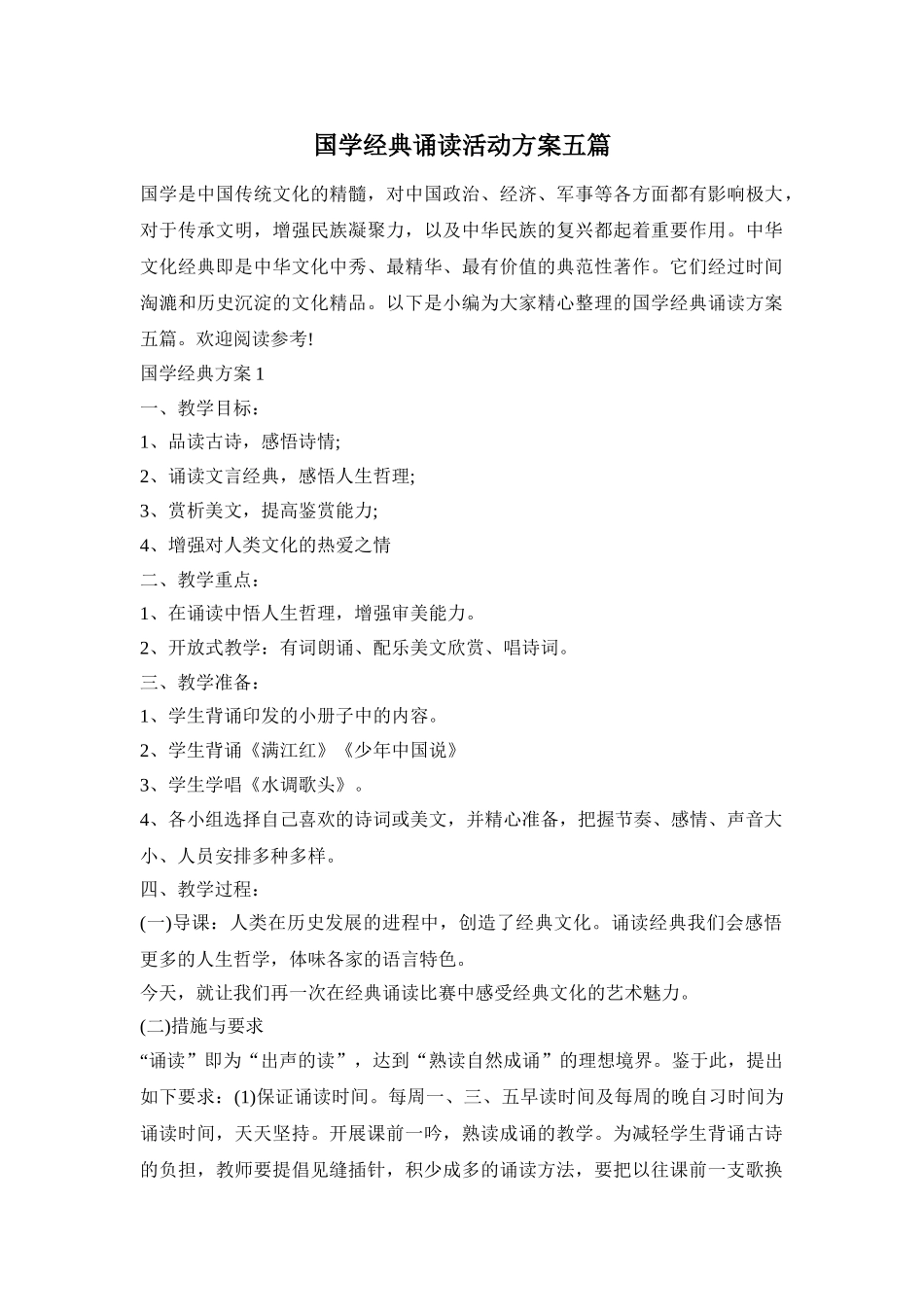 国学经典诵读活动方案五篇_第1页