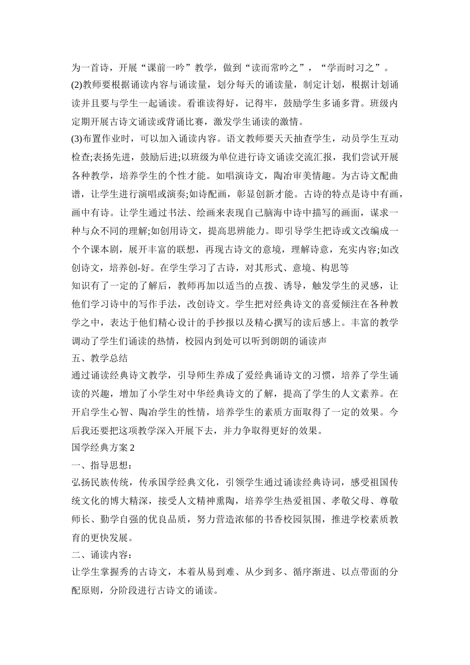 国学经典诵读活动方案五篇_第2页